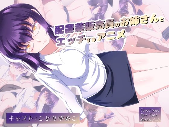配置薬販売員のお姉さんとエッチするアニメ(SometimesBadTool) - FANZA同人