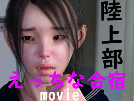 陸上部のえっちな合宿 動画版(ドアホリック) - FANZA同人