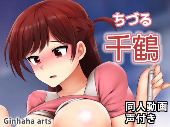 ちづる - 同人動画 （ぎんハハ）(ぎんハハ) - FANZA同人