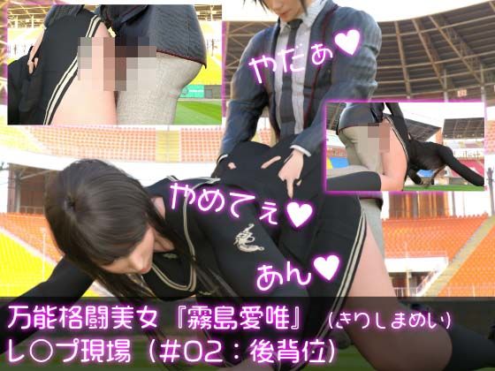 万能格闘美女『霧島愛唯（きりしまめい）』のレ○プ現場（後背位）(Ozone_Layer) - FANZA同人