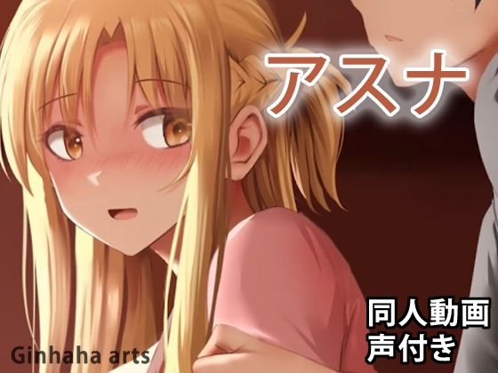 アスナ2 - 同人動画 （ぎんハハ）(ぎんハハ) - FANZA同人