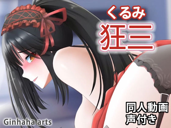 狂三 - 同人動画 （ぎんハハ）(ぎんハハ) - FANZA同人
