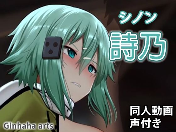 シノン - 同人動画 （ぎんハハ）(ぎんハハ) - FANZA同人