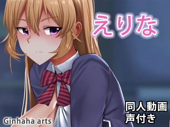 薙切 - 同人動画 （ぎんハハ）(ぎんハハ) - FANZA同人