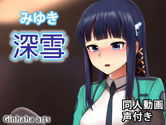 司波深雪 - 同人動画 （ぎんハハ）(ぎんハハ) - FANZA同人