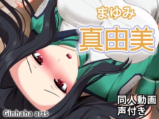 真由美 - 同人動画 （ぎんハハ）(ぎんハハ) - FANZA同人