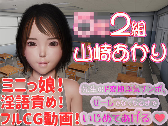 ○年2組山崎あかり 先生のド変態浮気チンポ、せーしでなくなるまでいじめてあげる(ぱすてるサナトリウム) - FANZA同人