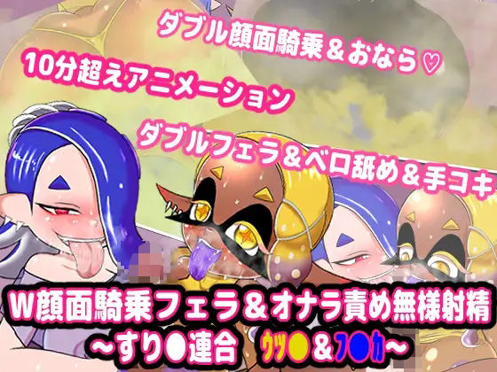 W顔面騎乗フェラ＆オナラ責め無様射精 〜すり●連合 ウツ●＆フ●カ〜』(便意我慢研究会) - FANZA同人