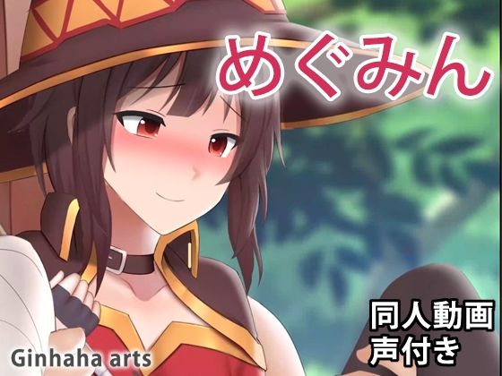 めぐみん - 同人動画 （ぎんハハ）(ぎんハハ) - FANZA同人