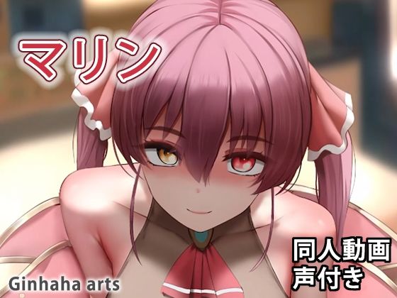 マリン - 同人動画 （ぎんハハ）2022(ぎんハハ) - FANZA同人