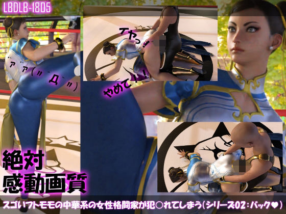 【△100】スゴいフトモモの中華系女性格闘家が犯○れてしまう（シリーズ02:バック）(Libido-Labo) - FANZA同人