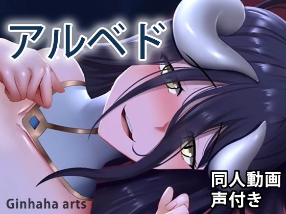 アルベド - 同人動画 （ぎんハハ） 2019年(ぎんハハ) - FANZA同人
