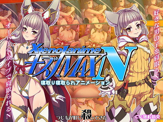 XENOANIMEキズナMAX N ネトルキズナ、ネトラレタキズナ(つじもが町に殺ってきた！！！) - FANZA同人