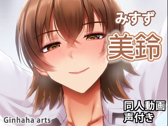 美鈴 - 同人動画 （ぎんハハ）(ぎんハハ) - FANZA同人