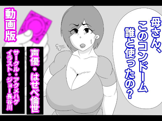 （動画版）母さん、このコンドーム誰と使ったの？(アクメハゲ) - FANZA同人