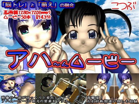 アハーんムービー(こつぶ) - FANZA同人