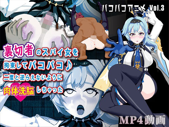 パコパコアニメ〜裏切者のスパイ女を拘束してパコパコ♪二度と逆らえないように肉体洗脳しちゃった〜(OSARUMODE) - FANZA同人