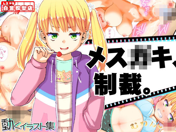 動くイラスト集 かりんちゃん 編(白金模型店) - FANZA同人