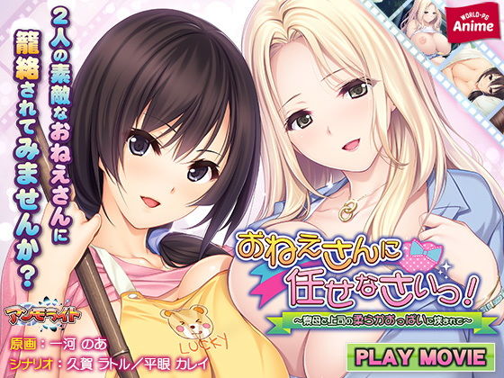 おねえさんに任せなさいっ！〜寮母と上司の柔らかおっぱいに挟まれて〜 PLAY MOVIE(WorldPG Anime) - FANZA同人