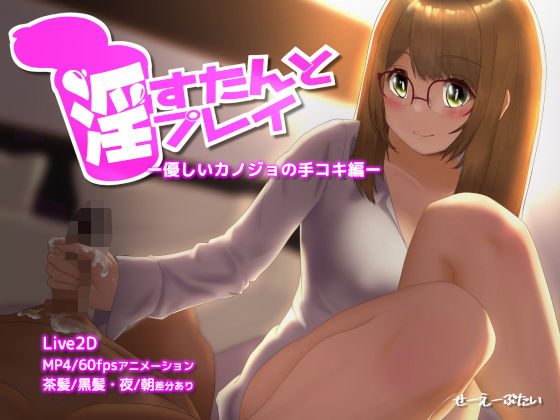 淫すたんとプレイ - 優しいカノジョの手コキ編 -(せーえーぶたい) - FANZA同人