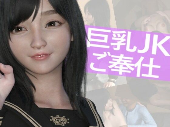 巨乳JKのおっぱいを好き放題してやった(PLANETROOM) - FANZA同人