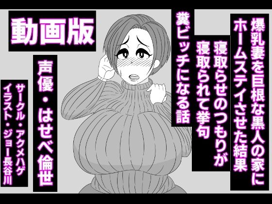 （動画版）爆乳妻を巨根な黒人の家にホームステイさせた結果、寝取らせのつもりが寝取られて挙句、糞ビッチになる話(アクメハゲ) - FANZA同人