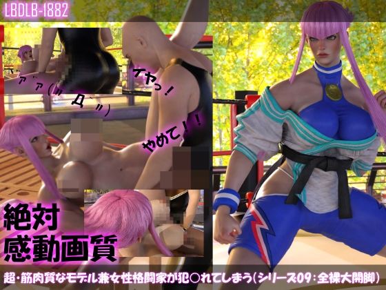 【▲100】超・筋肉質なモデル兼女性格闘家が犯○れてしまう（シリーズ09:大開脚）(Libido-Labo) - FANZA同人
