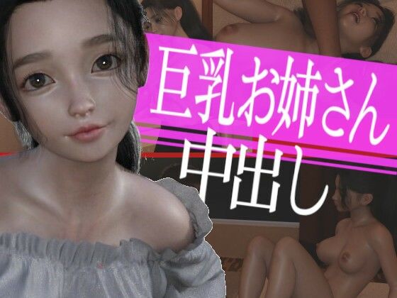 巨乳のお姉さんに中出ししてやった(PLANETROOM) - FANZA同人