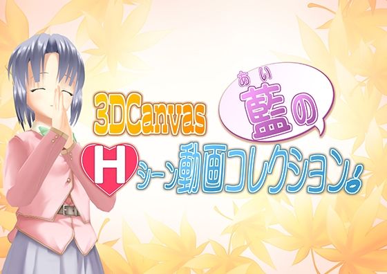 3D Canvas 藍のHシーン動画コレクション！(ひみつの動画クラブ) - FANZA同人