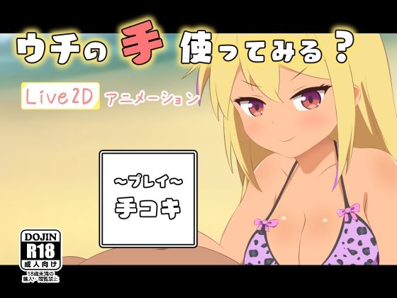 ウチの手使ってみる？(二次会) - FANZA同人