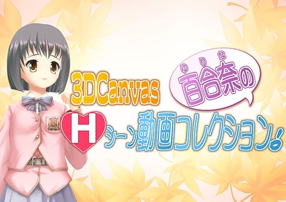 3D Canvas 百合奈のHシーン動画コレクション！(ひみつの動画クラブ) - FANZA同人