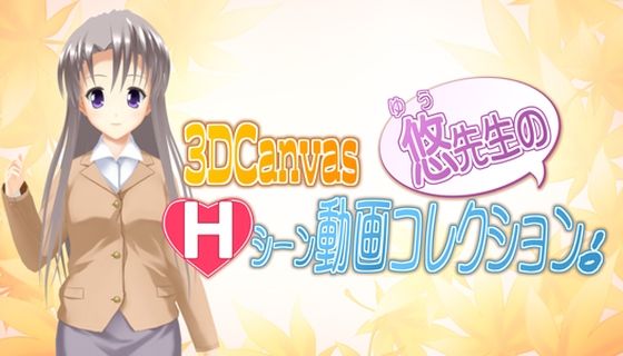 3D Canvas 悠先生のHシーン動画コレクション！(ひみつの動画クラブ) - FANZA同人