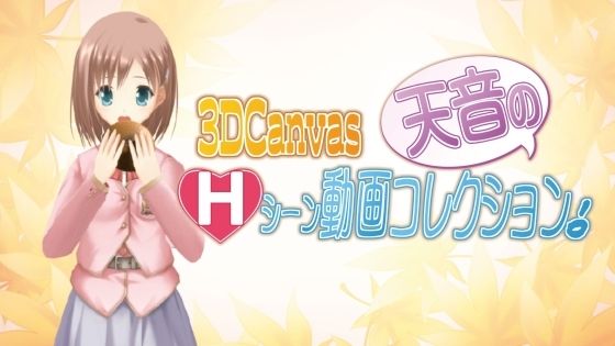 3D Canvas 天音のHシーン動画コレクション！(ひみつの動画クラブ) - FANZA同人
