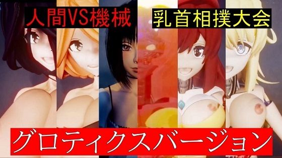 人間VS機械乳首相撲大会グロティクスバージョン(太平洋) - FANZA同人
