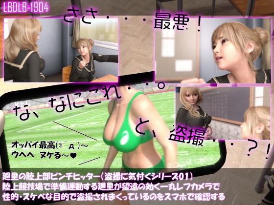【●100△100▲100】廻里の陸上部ピンチヒッター（盗撮に気付くシリーズ01:陸上競技場で準備運動する廻里が望遠の効く一丸レフカメラで性的・スケベな目的で盗撮されまくっている）(Libido-Labo) - FANZA同人