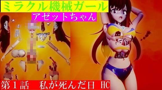 ミラクル機械ガールアゼットちゃん 第1話 私が死んだ日 グロティクス版(アゼルとアゼット) - FANZA同人