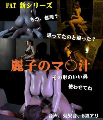 麗子のマン汁(FAT) - FANZA同人