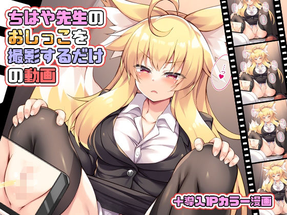 ちはや先生のおしっこを撮影するだけの動画(毒電波受信中) - FANZA同人