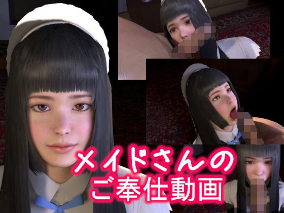 メイドさんのご奉仕動画(音無) - FANZA同人