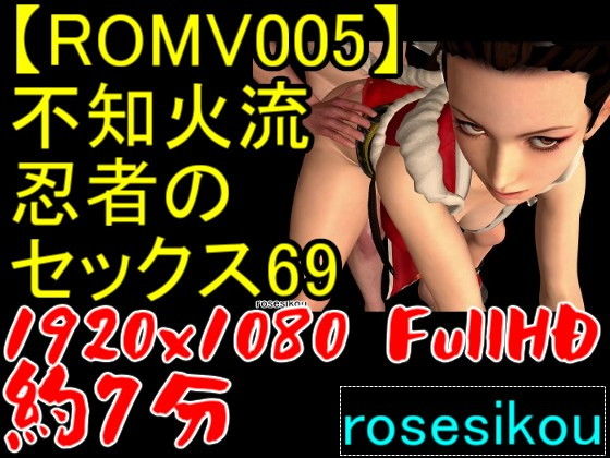 【ROMV005】不知火流女忍者の騎乗位セックスと69と手こきでベッドの上で舞う(ローズ志向) - FANZA同人