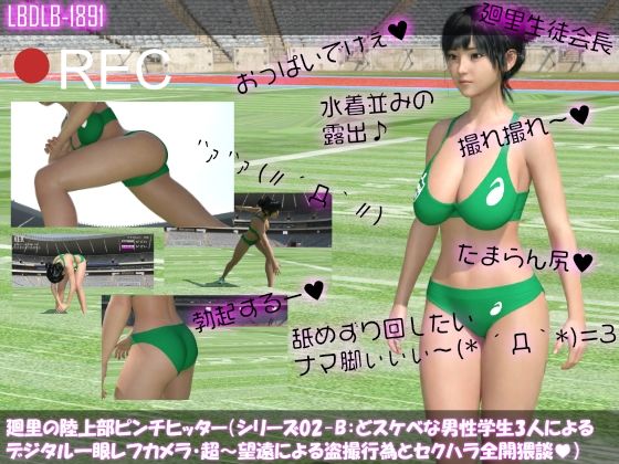 【●100】廻里の陸上部ピンチヒッター（シリーズ02-B:準備運動・どスケベな写真部員の学生3人によるセクハラ全開望遠カメラ撮影編）(Libido-Labo) - FANZA同人