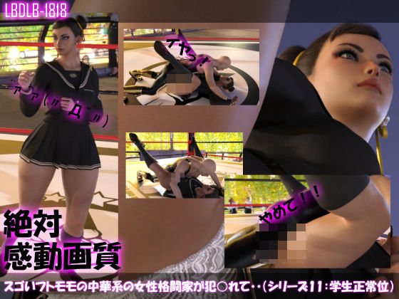 【△100】スゴいフトモモの中華系女性格闘家が犯○れてしまう（学生服シリーズ01:正常位）(Libido-Labo) - FANZA同人