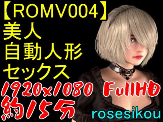 【ROMV004】美人自動人形セックス動画(ローズ志向) - FANZA同人