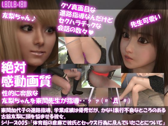 【△200】東間加代子の進路指導。学業成績は優秀だが、かなり素行不良なところのある古舘友梨に頭を悩ませる彼女。シリーズ005:『体育館の倉庫でセックス行為に及んでいたこと』(Libido-Labo) - FANZA同人