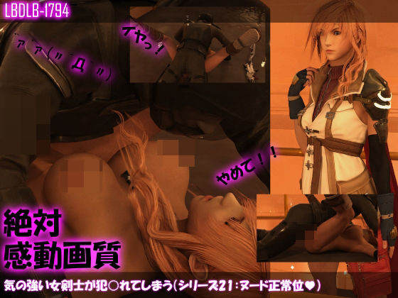 【△100】気の強い女剣士が犯○れてしまう（シリーズ21:ヌード正常位）(Libido-Labo) - FANZA同人