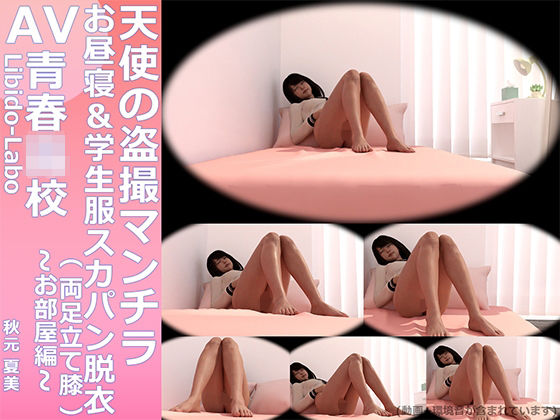 【￥All】『理想の彼女を3DCGで作ります』から生まれたバーチャルアイドル「秋元夏美」天使のお昼寝盗撮マンチラ動画（学生服スカートパンティ脱衣＆両足立て膝）(Libido-Labo) - FANZA同人