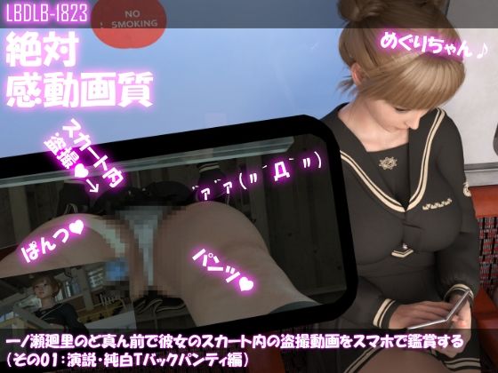 一ノ瀬廻里のど真ん前で彼女のスカート内の盗撮動画をスマホで鑑賞する（その01:演説・純白Tバックパンティ編）(Libido-Labo) - FANZA同人