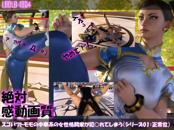 【△100】スゴいフトモモの中華系女性格闘家が犯○れてしまう（シリーズ01:正常位）(Libido-Labo) - FANZA同人