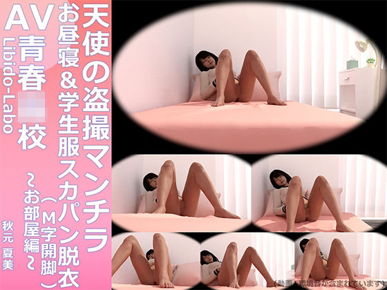【￥All】『理想の彼女を3DCGで作ります』から生まれたバーチャルアイドル「秋元夏美」天使のお昼寝盗撮マンチラ動画（学生服スカートパンティ脱衣＆M字開脚）(Libido-Labo) - FANZA同人