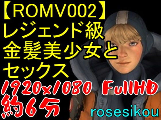 【ROMV002】レジェンド級金髪美少女と白人のセックス(ローズ志向) - FANZA同人